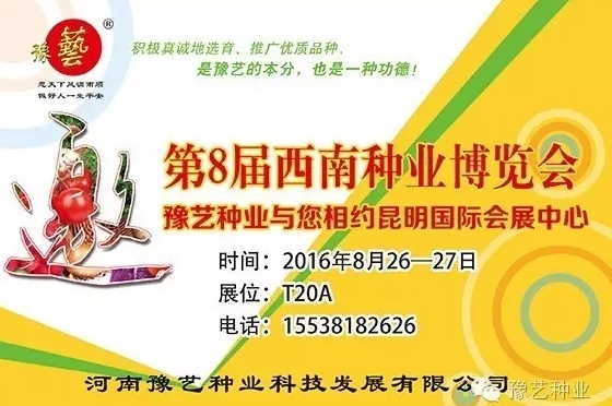 第8屆西南種業博覽會，豫藝與您相約四季如春的昆明！