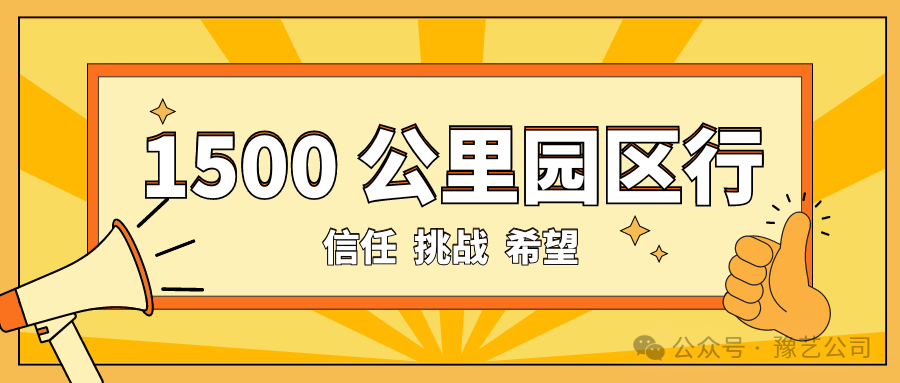 1500 公里園區行：信任、挑戰與希望！